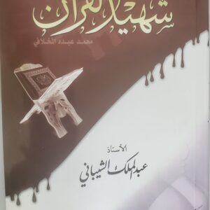 شهيد القران