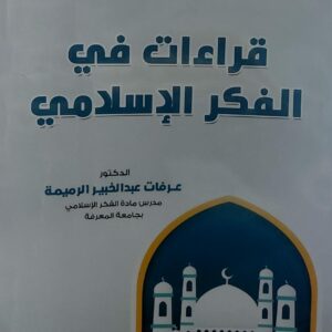 قراءات في الفكر الاسلامي (د. عرفات عبدالخبير الرميمة)