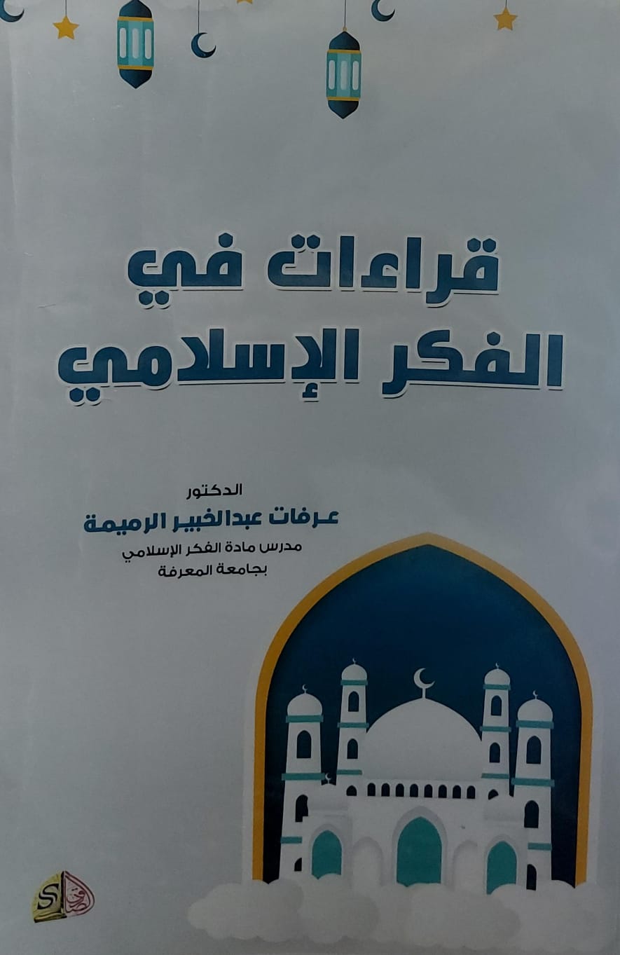 قراءات في الفكر الاسلامي (د. عرفات عبدالخبير الرميمة)