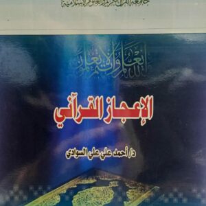 الاعجاز القرآني (د.احمد علي علي السوادي)