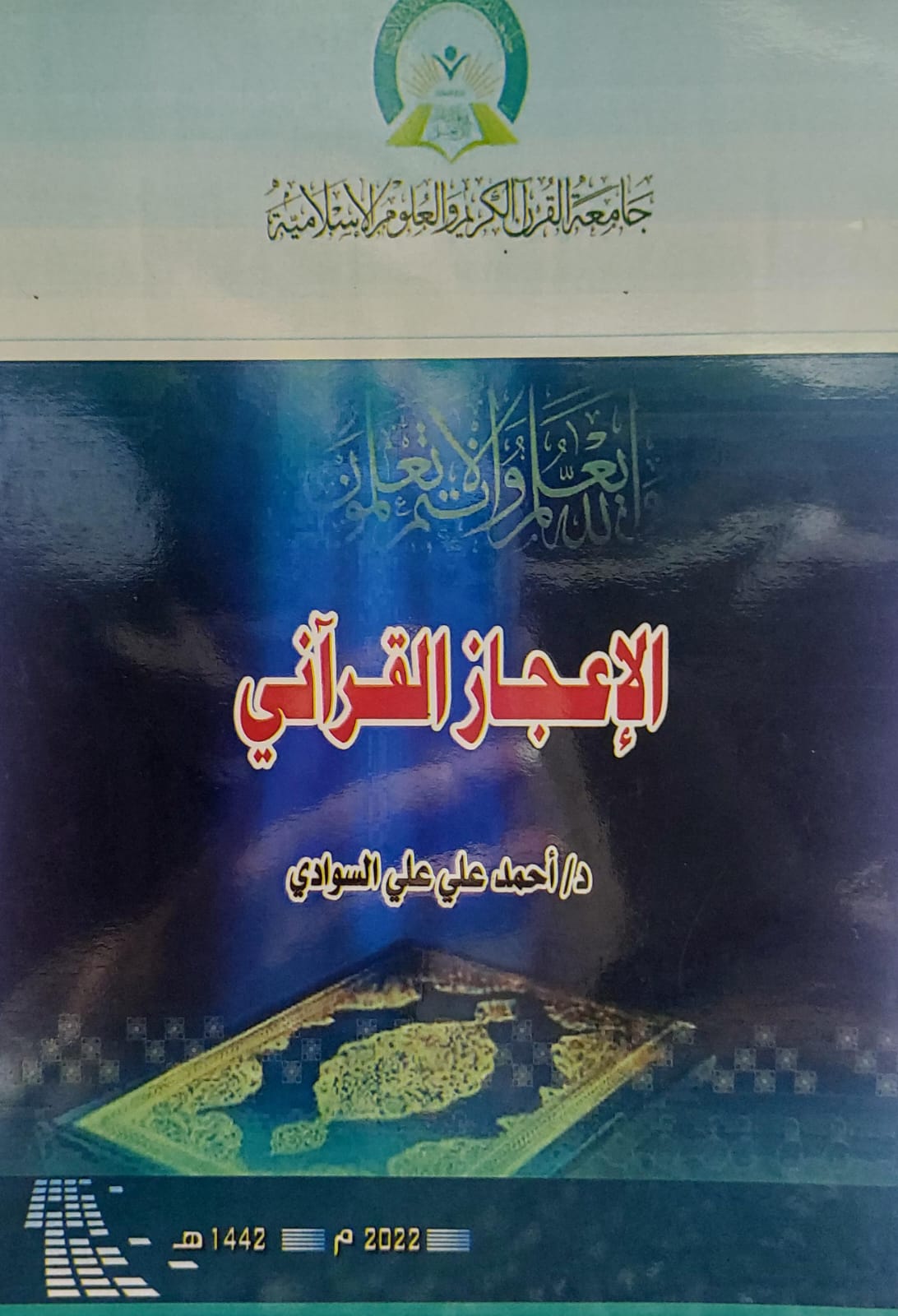 الاعجاز القرآني (د.احمد علي علي السوادي)