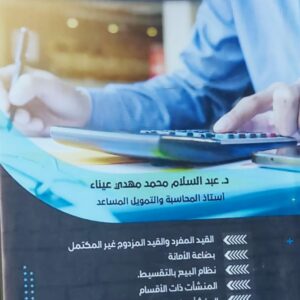 دراسات محاسبية خاصة(د.عبدالسلام محمد عيناء)