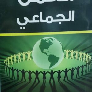 العمل الجماعي (د.عبدالوهاب لطف الديلمي)