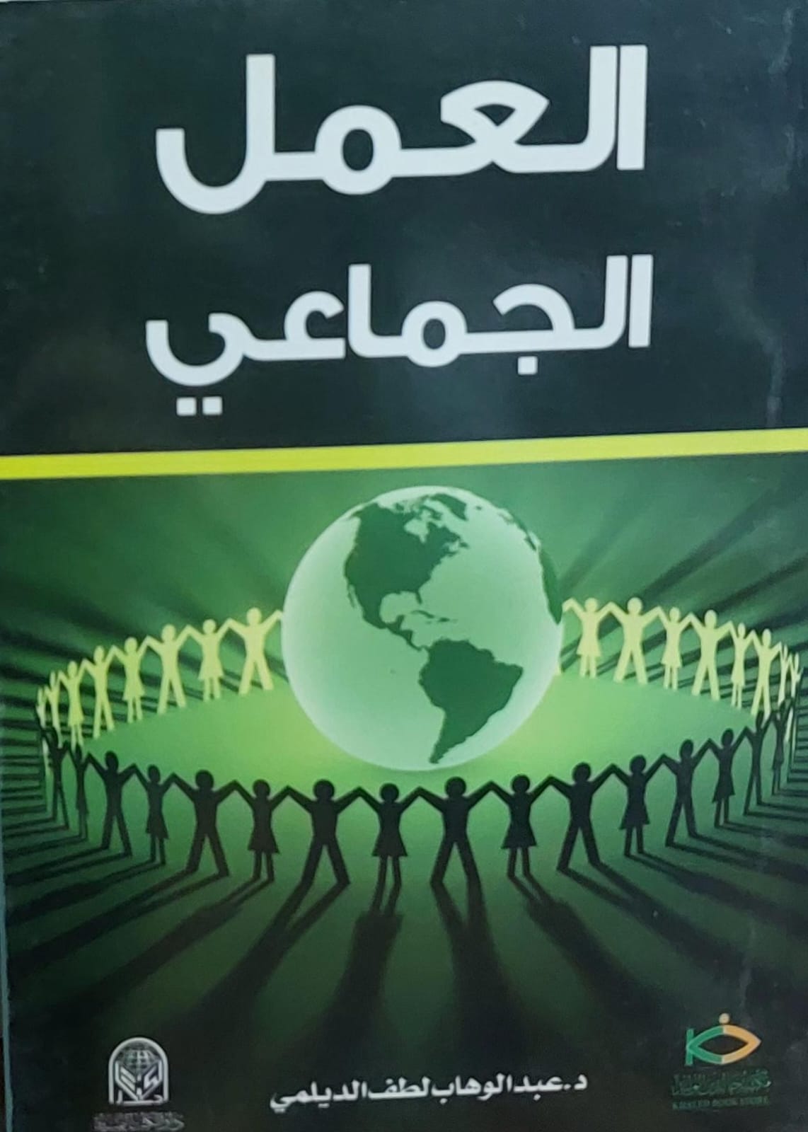 العمل الجماعي (د.عبدالوهاب لطف الديلمي)