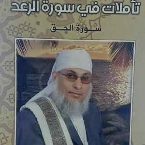 تأملات في سورة الرعد(ابراهيم محمد عبد الكريم)