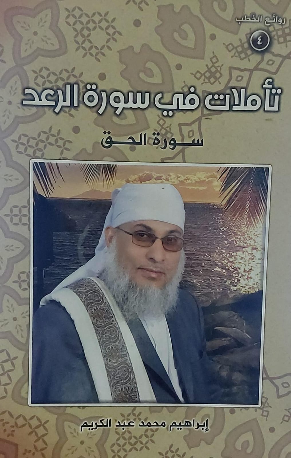 تأملات في سورة الرعد(ابراهيم محمد عبد الكريم)