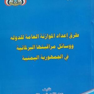طرق اعداد الموازنة العامة للدولة ووسائل مراقبتها البرلمانية في الجمهورية اليمنية(عبدالقوي ناجي القيسي)