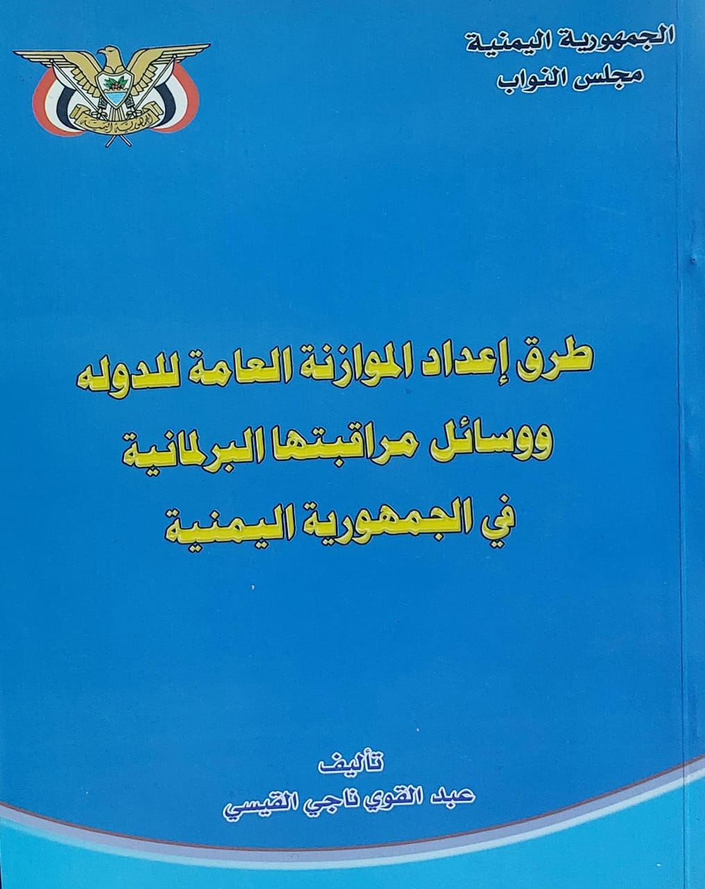 طرق اعداد الموازنة العامة للدولة ووسائل مراقبتها البرلمانية في الجمهورية اليمنية(عبدالقوي ناجي القيسي)