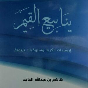 ينابيع القيم (هاشم بن عبدالله الحامد)