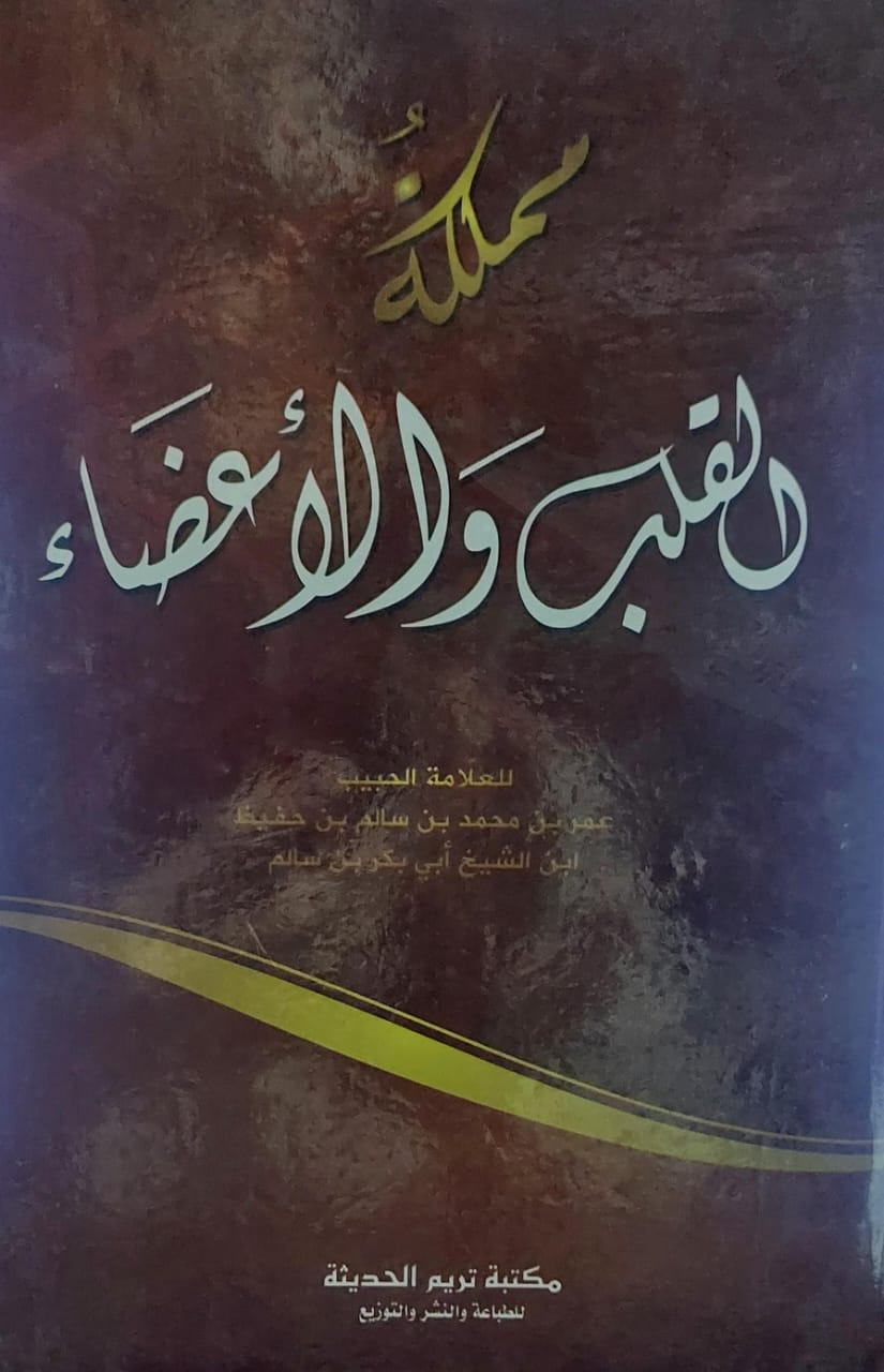 مملكة القلب والاعضاء(عمر بن محمد سالم بن حفيظ ابن الشيخ أبي بكر بن سالم)