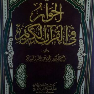 الحوار في القران الكريم ج1+ 2 الشيخ (د.عبده عبدالله الحميدي)