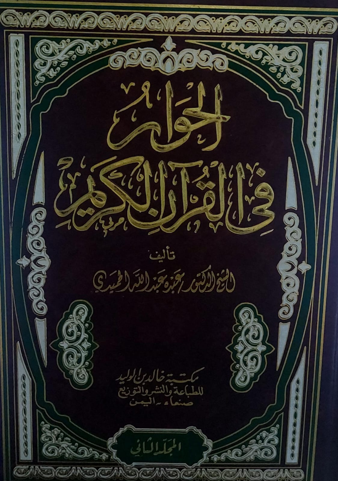 الحوار في القران الكريم ج1+ 2 الشيخ (د.عبده عبدالله الحميدي)