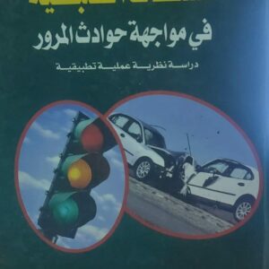 السلطات الضبطية في مواجهة حوادث المرور(د.خالد عبدالباقي الخطيب)