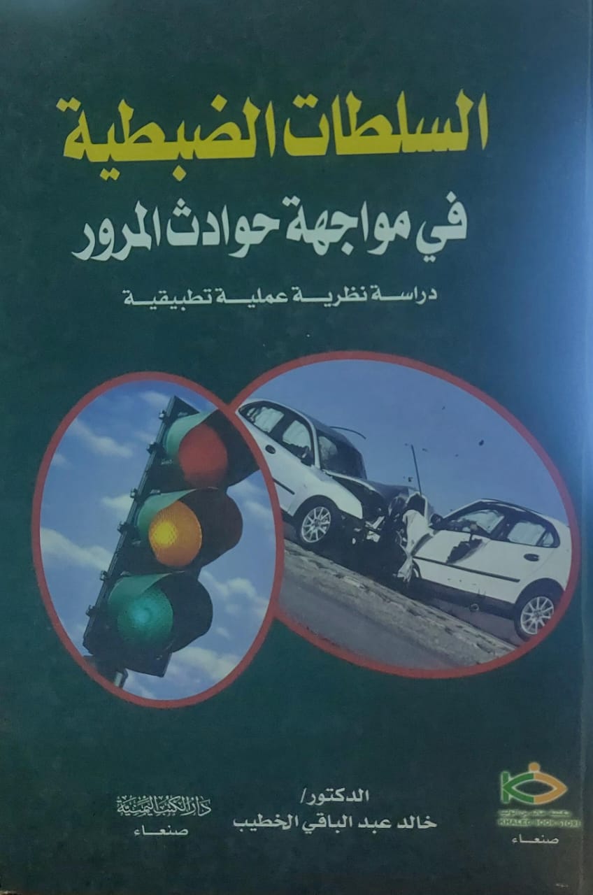 السلطات الضبطية في مواجهة حوادث المرور(د.خالد عبدالباقي الخطيب)