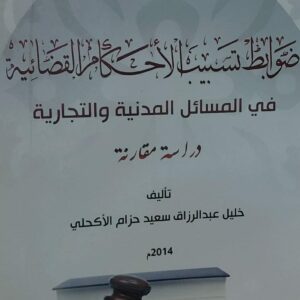 ضوابط تسبيب الاحكام القضائية(خليل عبدالرزاق سعيد حزام الاكحلي)