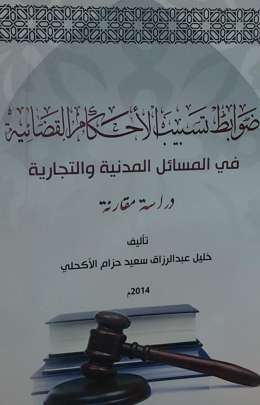 ضوابط تسبيب الاحكام القضائية(خليل عبدالرزاق سعيد حزام الاكحلي)