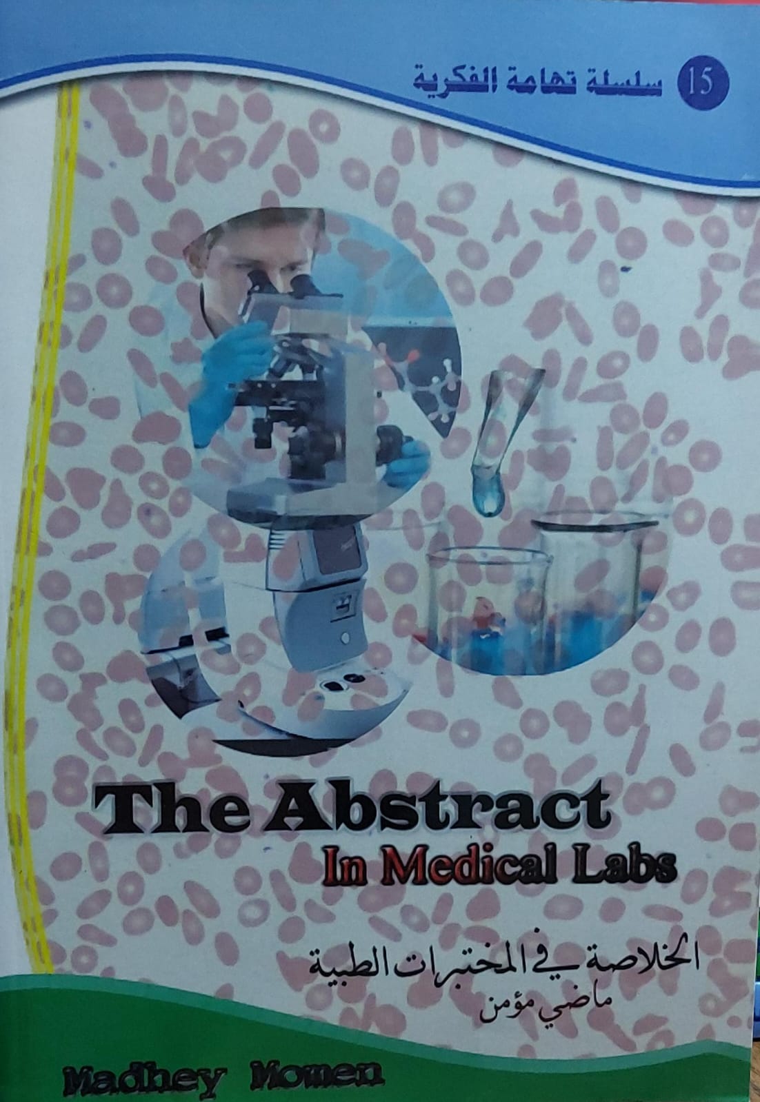 الخلاصة في المختبرات الطبية(سلسلة تهامة الفكرية15) ماضي مؤمن