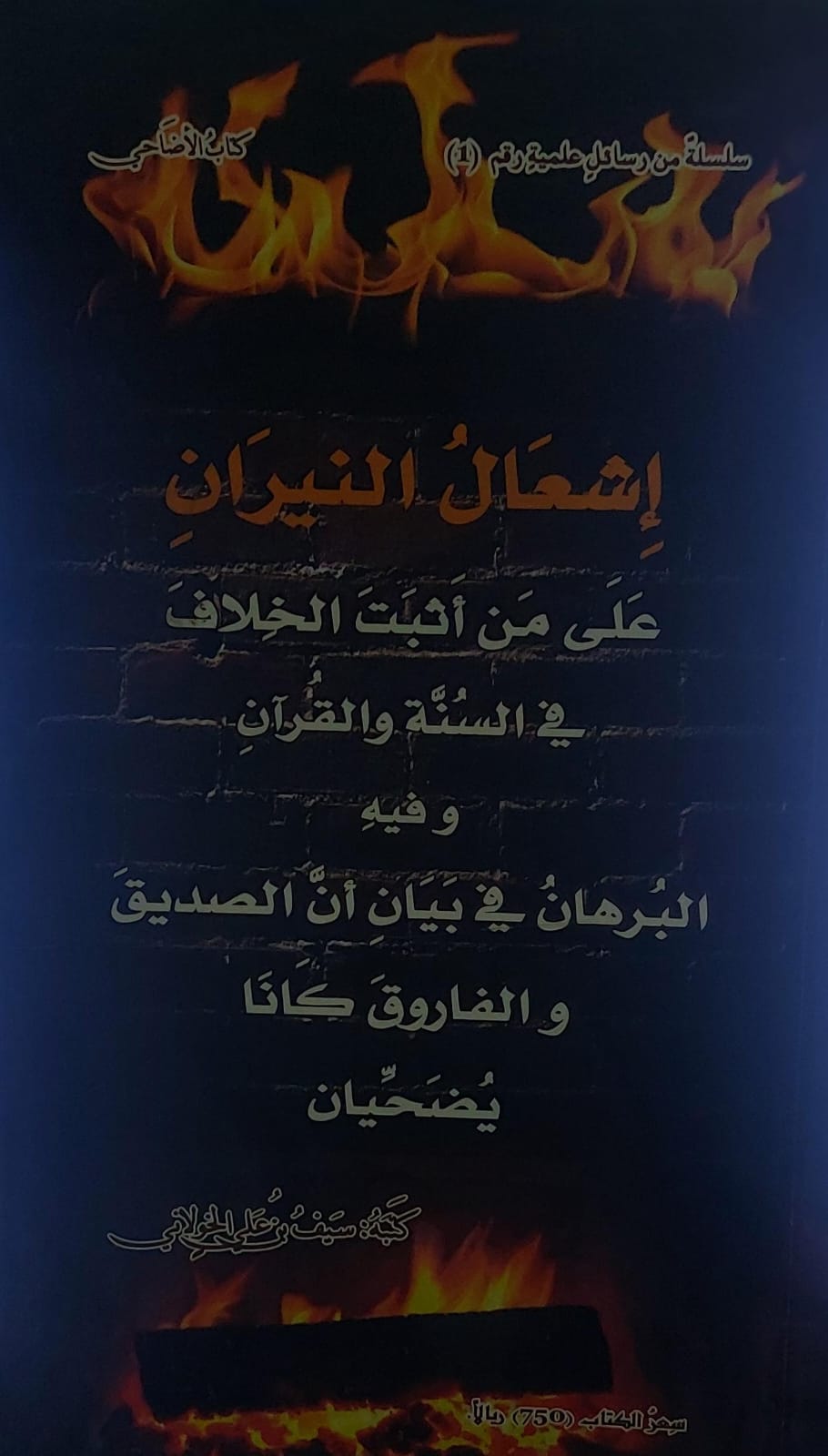 اشعال النيران على من اثبت الخلاف في السنة والقران (سيف بن علي الخولاني)