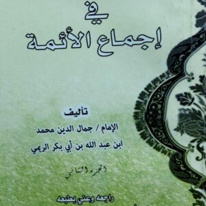 عمدة الأمة في اجماع الأئمة الامام ج (2)(ابن عبدالله بن ابي بكر الريمي)