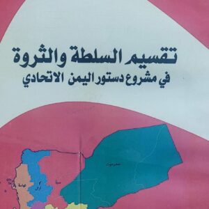 تقسيم السلطة والثروة في مشروع دستور اليمن الاتحادي(عبدالقوي ناجي القيسي)