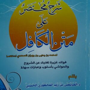 شرح مختصر على متن الكافل (د.المرتضى بن زيد المحطوري الحسني)