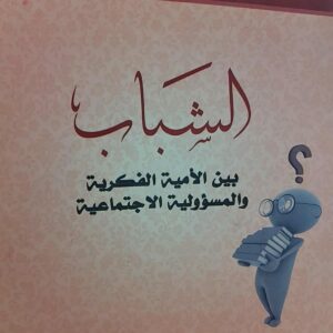 الشباب بين الامية الفكرية والمسؤولية الاجتماعية(أ.دفؤاد البنا)