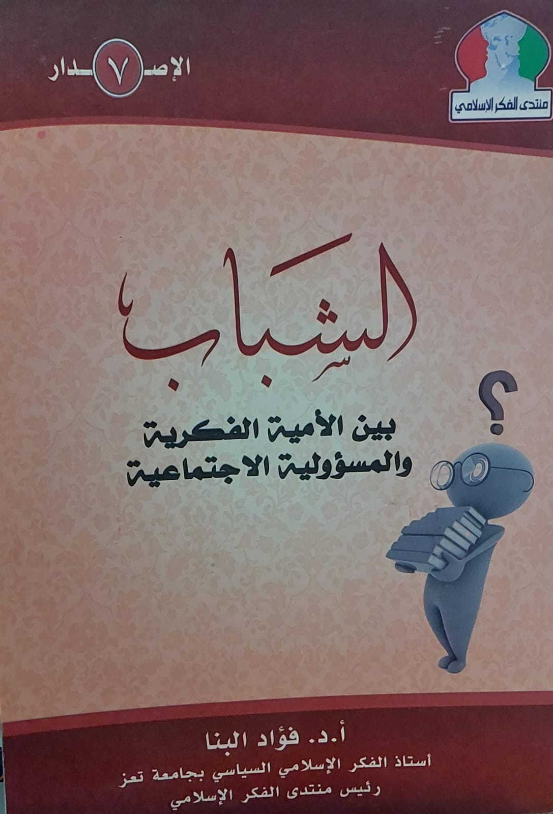 الشباب بين الامية الفكرية والمسؤولية الاجتماعية(أ.دفؤاد البنا)