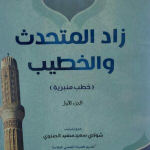 زاد المتحدث والخطيب ج(1) (شوقي سعيد سعيد الصنوي)