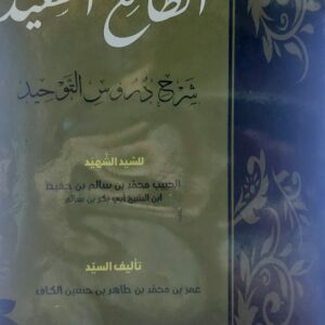 الطالع السعيد شرح دروس التوحيد(الحبيب محمد بن سالم بن حفيظ ابن الشيخ ابي بكر بن سالم)