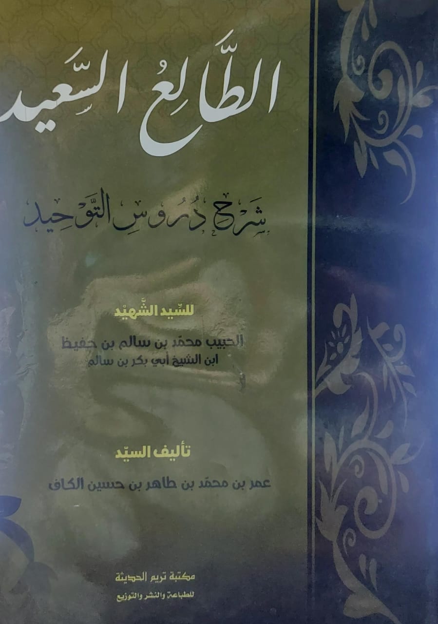الطالع السعيد شرح دروس التوحيد(الحبيب محمد بن سالم بن حفيظ ابن الشيخ ابي بكر بن سالم)