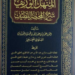 المنهل الوريف شرح المختصر اللطيف (السيد علوي بن عبدالله بن حسين العيدروس العلوي الحسيني)