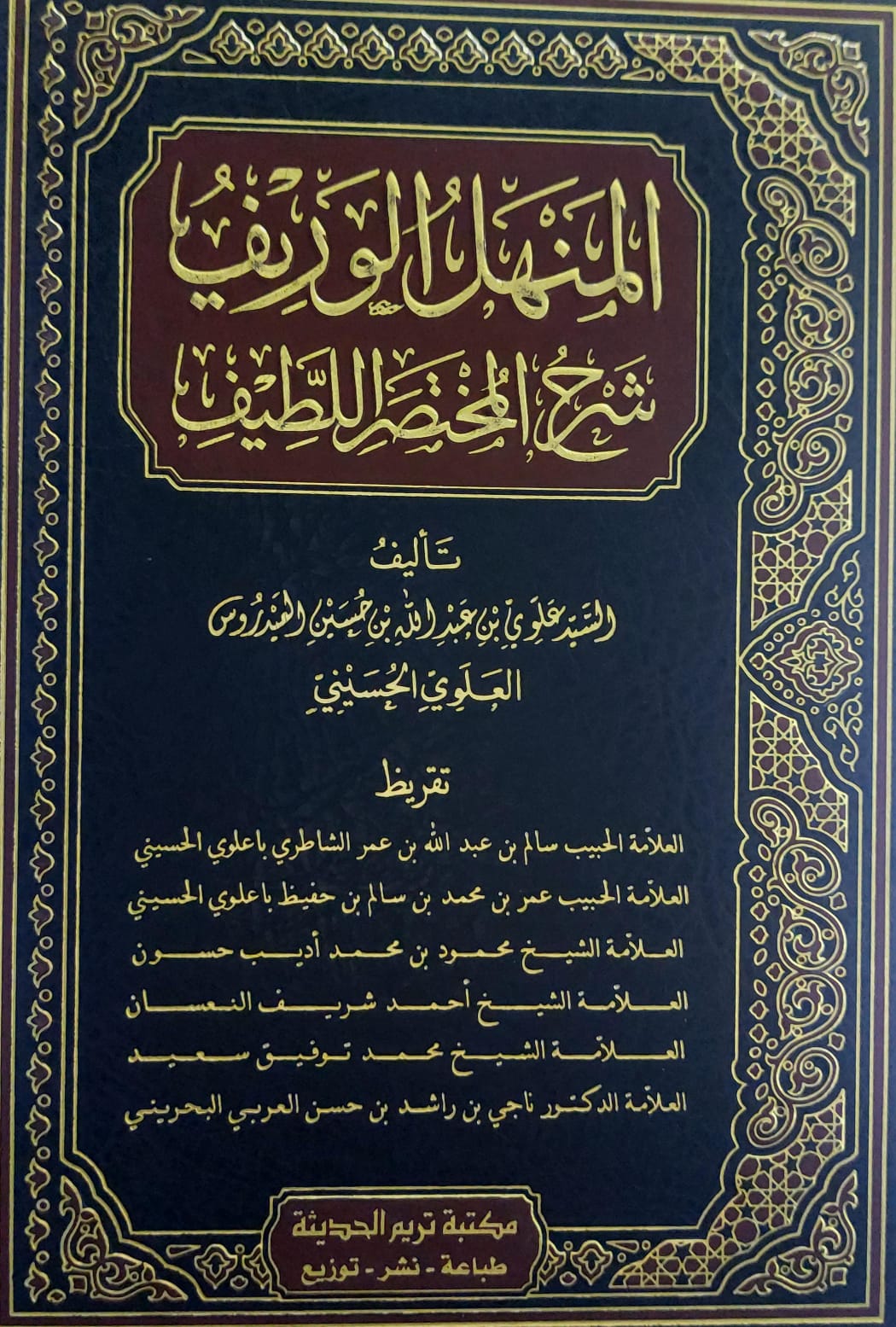 المنهل الوريف شرح المختصر اللطيف (السيد علوي بن عبدالله بن حسين العيدروس العلوي الحسيني)