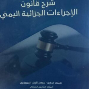 شرح قانون الاجراءات الجزائية اليمني (أ.د سعيد البرك السكوتي)