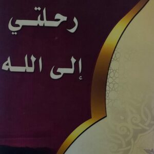 رحلتي الى الله الشيخ / سلطان بن علي صالح السلطان