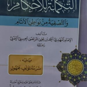 التكملة للاحكام والتصفية من بواطن الآثام (الامام المهدي احمد بن يحي المرتضى الحسني اليمني )