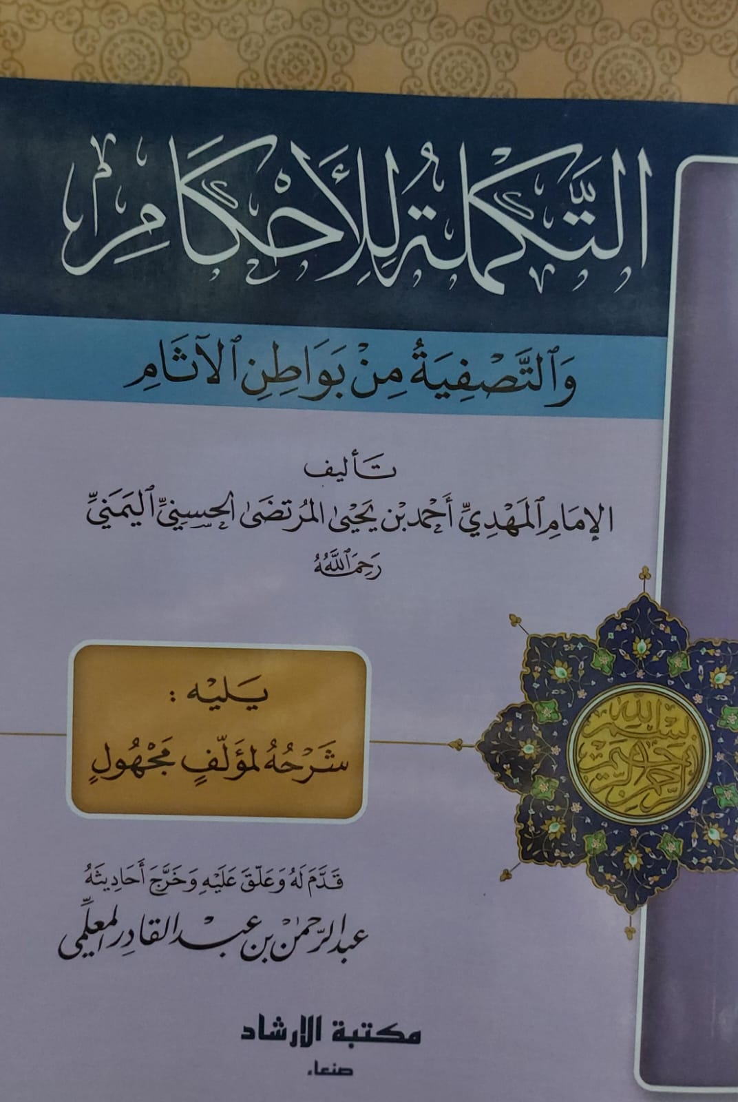 التكملة للاحكام والتصفية من بواطن الآثام (الامام المهدي احمد بن يحي المرتضى الحسني اليمني )