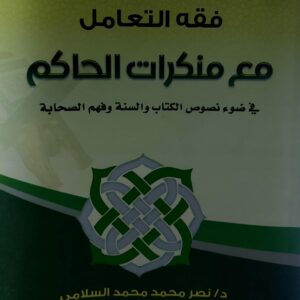 فقه التعامل مع منكرات الحاكم (د.نصر محمد محمد السلامي)