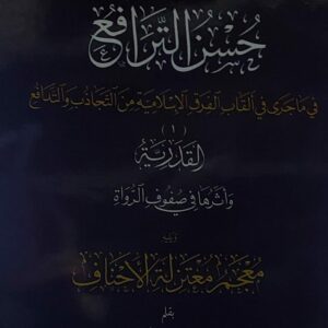 حسن الترافع في ماجرى في القاب الفرق الاسلامية من التجاذب والتدافع(محمد حسن الحسني)