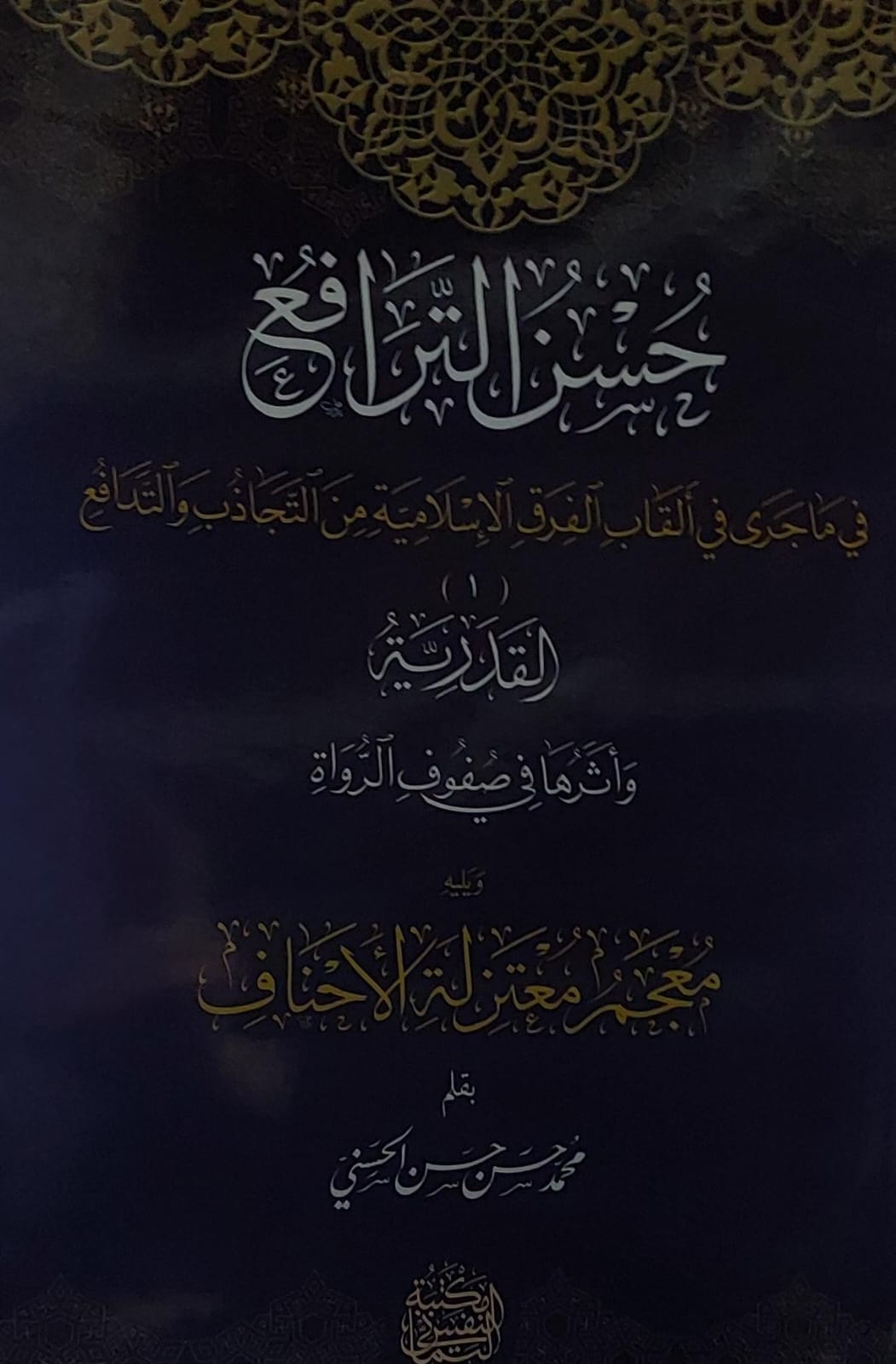 حسن الترافع في ماجرى في القاب الفرق الاسلامية من التجاذب والتدافع(محمد حسن الحسني)