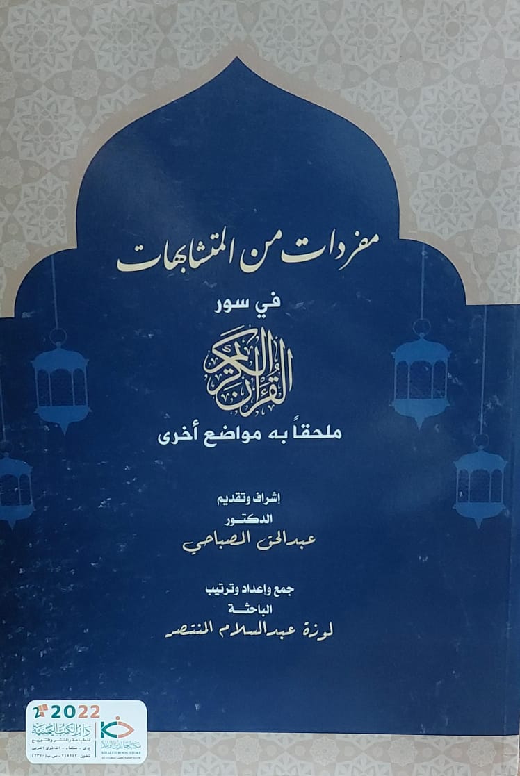 مفردات من المتشابهات في سور القرآن الكريم(عبد الحق المصباحي)