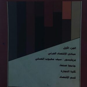 مبادئ الاقتصاد الجزئي ج(1) بريفسور /سيف مهيوب العسلي