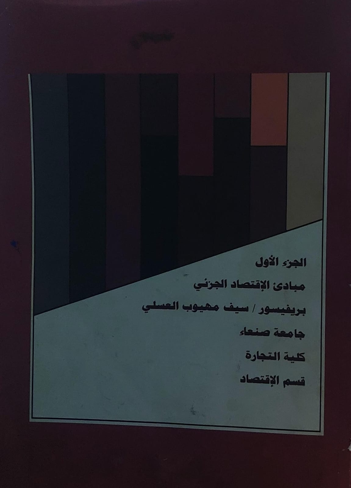 مبادئ الاقتصاد الجزئي ج(1) بريفسور /سيف مهيوب العسلي