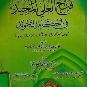 مختصر فتح العلي المجيد في احكام التجويد (فؤلد بن جابر بن عبدالسلام)