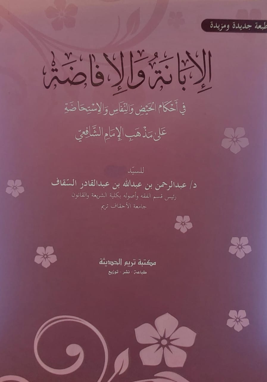 الابانة والافاضة(د. عبدالرحمن بن عبدالله بن عبدالقادرالسقاف)