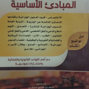 شرح قانون الاجراءات الجزائية المبادئ الاساسية (د.حسن علي مجلي)