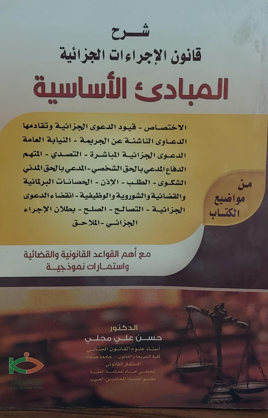 شرح قانون الاجراءات الجزائية المبادئ الاساسية (د.حسن علي مجلي)