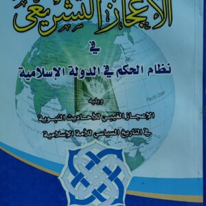 الاعجاز التشريعي في نظام الحكم في الدولة الاسلامية(د.سلطان زايد اليحيصي)