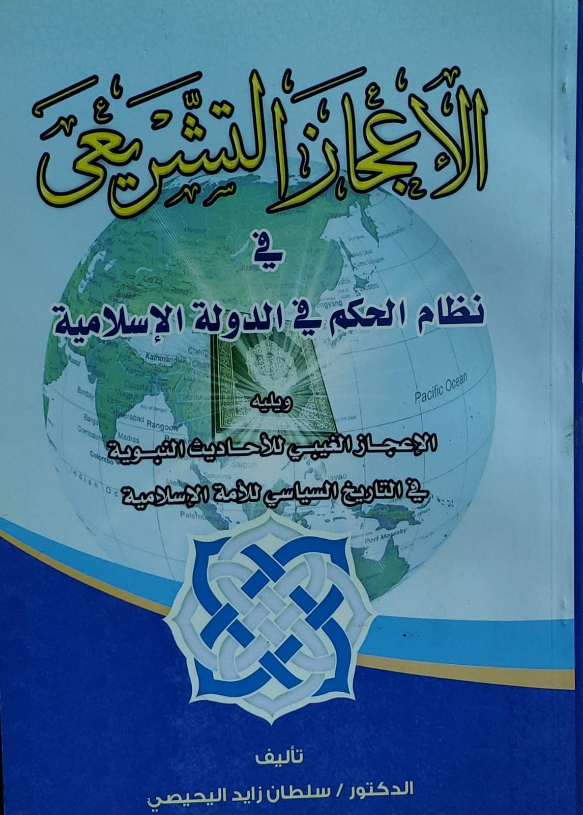 الاعجاز التشريعي في نظام الحكم في الدولة الاسلامية(د.سلطان زايد اليحيصي)