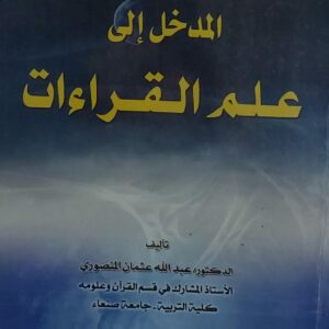 المدخل الى علم القراءات (د. عبدالله عثمان المنصوري)