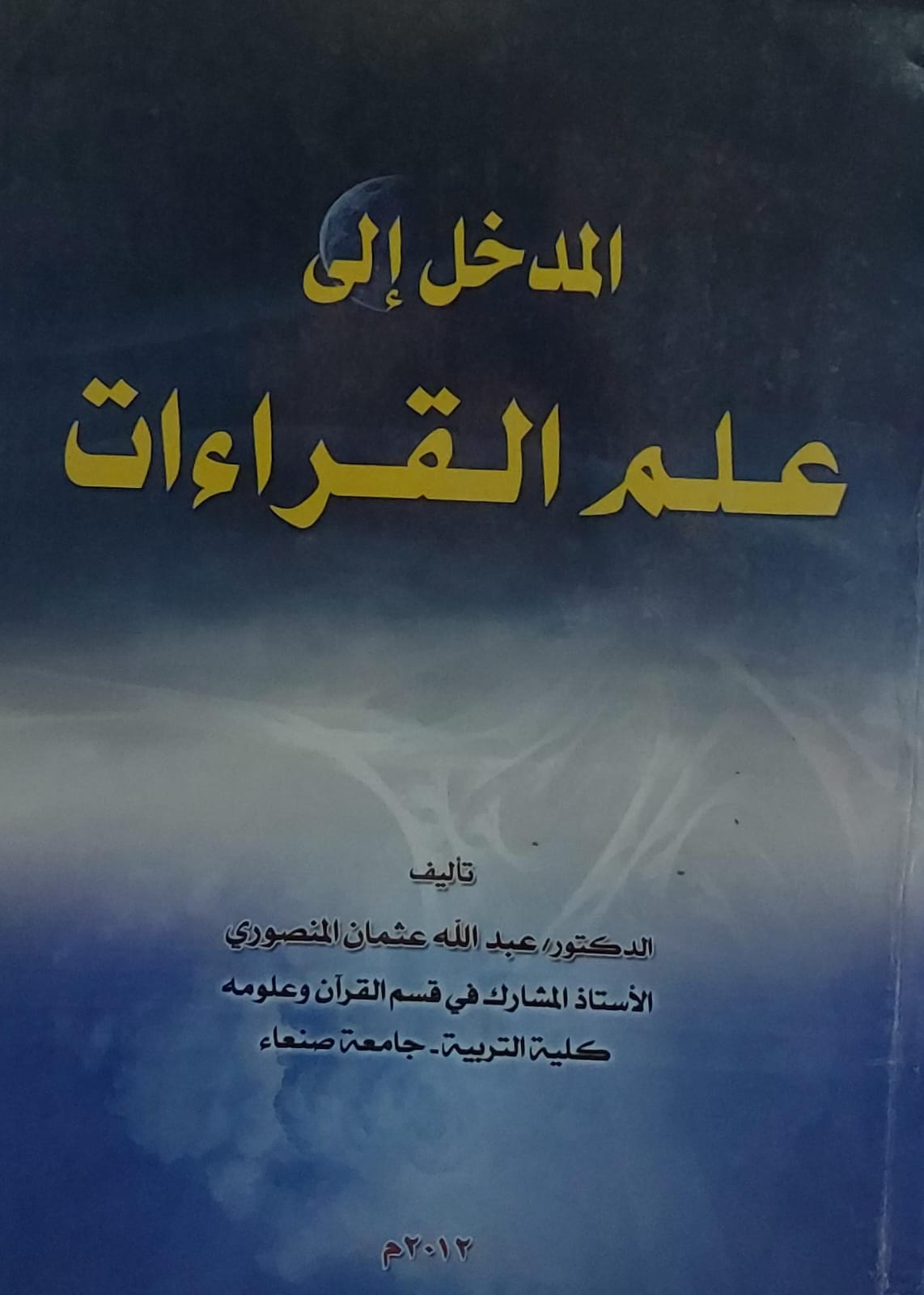 المدخل الى علم القراءات (د. عبدالله عثمان المنصوري)